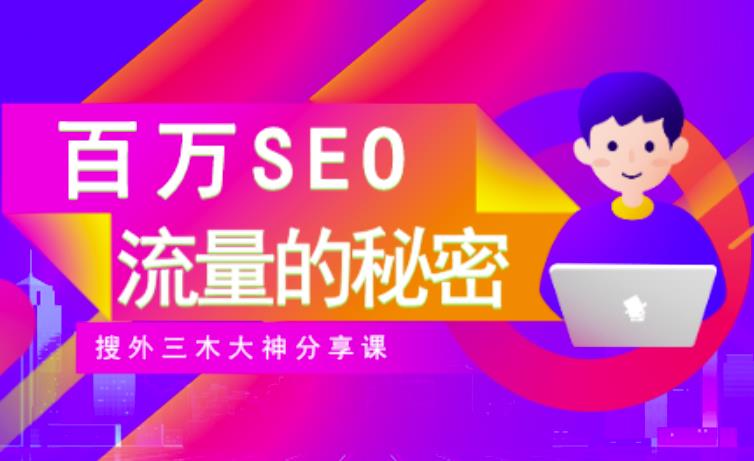 SEO实操培训:玩转百万SEO流量,助力站长快速提升流量(搜外三木大神分享课)-网络创业副业兼职学习网