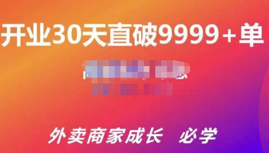 帝恩·外卖运营爆单课程(新店爆9999+,老店盘活),开业30天直破9999+单-网络创业副业兼职学习网