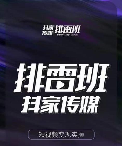 排雷班-短视频带货落地实操课,跟着有结果的人做出有结果的事-网络创业副业兼职学习网
