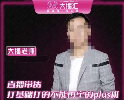 大播·直播带货打基础打得不能在牢的Plus课，深度解析抖音底层逻辑和体系化运营思路-网络创业副业兼职学习网