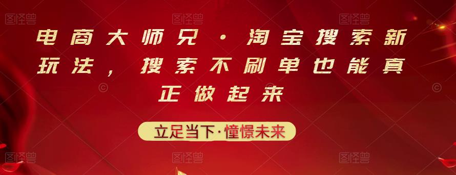 电商大师兄·淘宝搜索新玩法,搜索不刷单也能真正做起来-网络创业副业兼职学习网