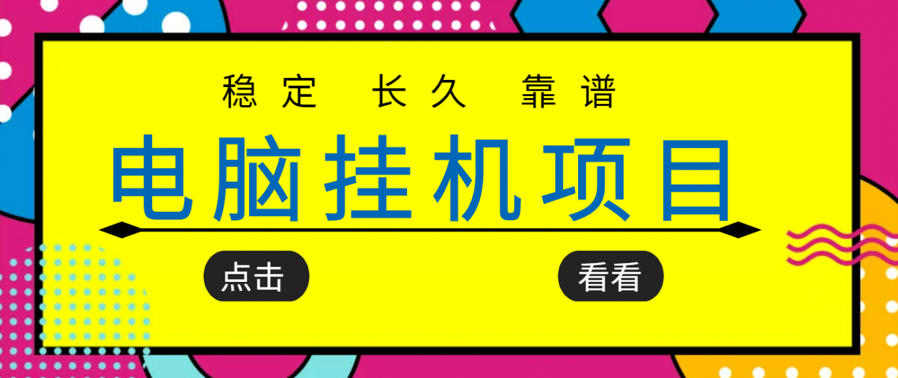 挂机项目追求者的福音，稳定长期靠谱的电脑挂机项目，实操五年，稳定一个月几百-网络创业副业兼职学习网