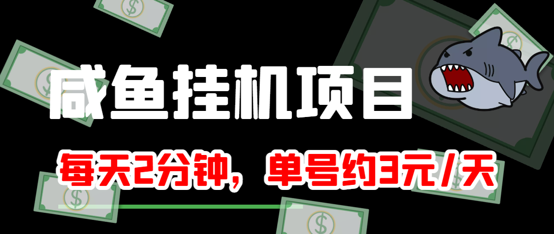 闲鱼挂机单号3元/天,每天仅需2分钟,可无限放大,稳定长久挂机项目!-网络创业副业兼职学习网