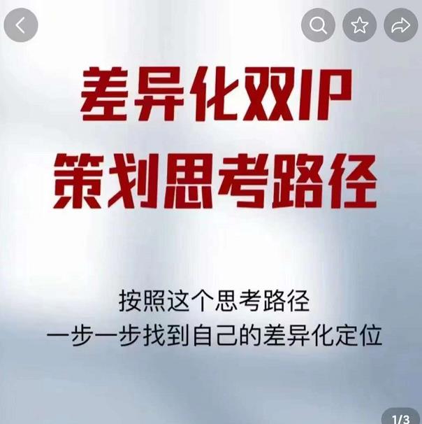 差异化双IP策划思考路径，解决短视频流量+变现问题（精华笔记）-网络创业副业兼职学习网