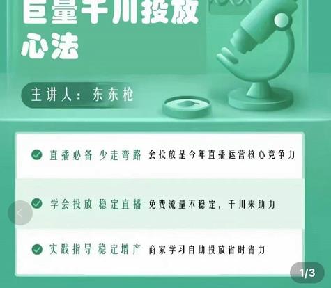 巨量千川优化师投放实操课，学会投放，稳定直播，稳定增产-网络创业副业兼职学习网