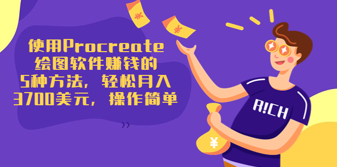 使用Procreate绘图软件赚钱的5种方法，轻松月入3700美元，操作简单-网络创业副业兼职学习网