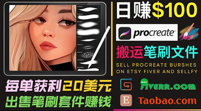 搬运出售Procreate笔刷文件赚钱,每单20美元,轻松日赚100美元-网络创业副业兼职学习网