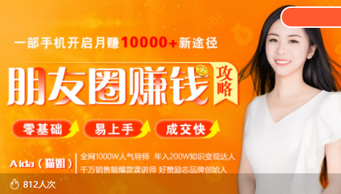 全网千万人气导师亲授：零基础/易上手的朋友圈赚钱攻略，让你轻松月入过万-网络创业副业兼职学习网