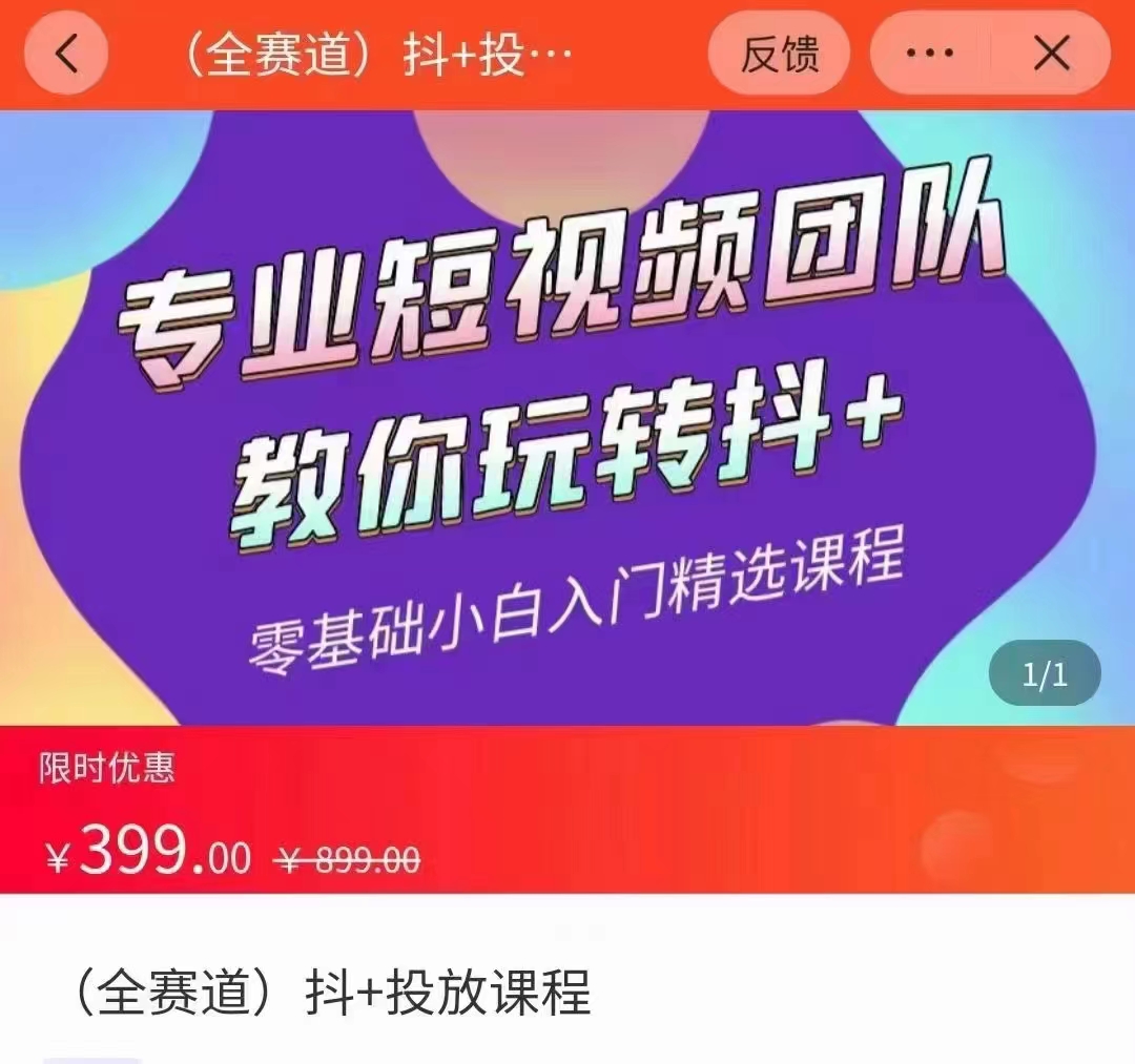 全赛道 抖+投放课 专业短视频团队教你玩转抖+(价值399元)-网络创业副业兼职学习网