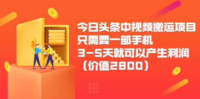 今日头条中视频搬运项目，只需要一部手机3-5天就可以产生利润（价值2800元）-网络创业副业兼职学习网