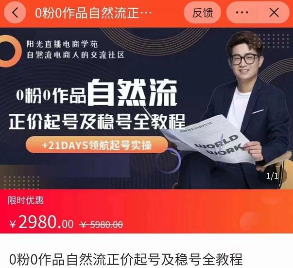 0粉0作品自然流正价起号及稳号全教程，专业自然流起号机构流程化教学（价值2980元）-网络创业副业兼职学习网