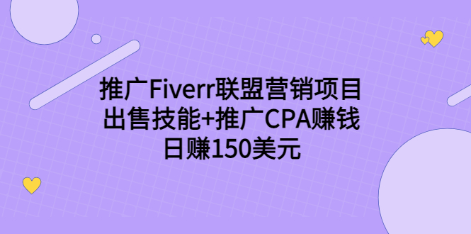 推广Fiverr联盟营销项目，出售技能+推广CPA赚钱：日赚150美元！-网络创业副业兼职学习网