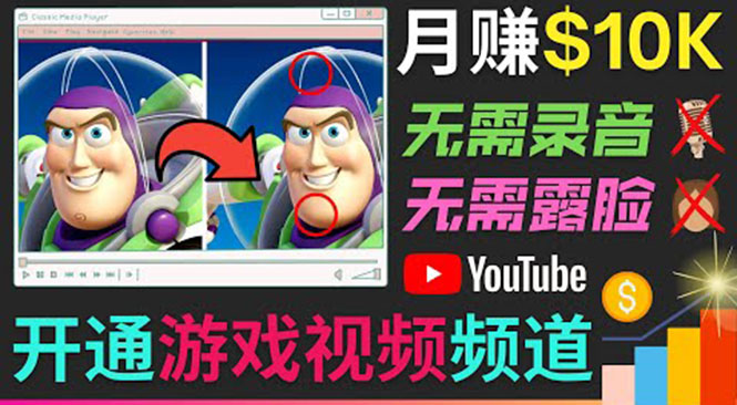 开通视频游戏类YouTube频道，制作大家来找茬类视频小游戏，月赚1W美元-网络创业副业兼职学习网
