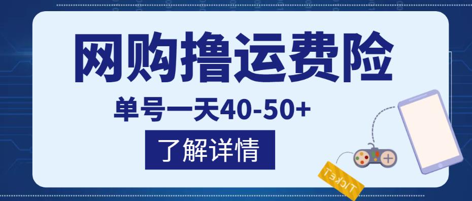 网购撸运费险项目，单号一天40-50+，实实在在能够赚到钱的项目【详细教程】-网络创业副业兼职学习网