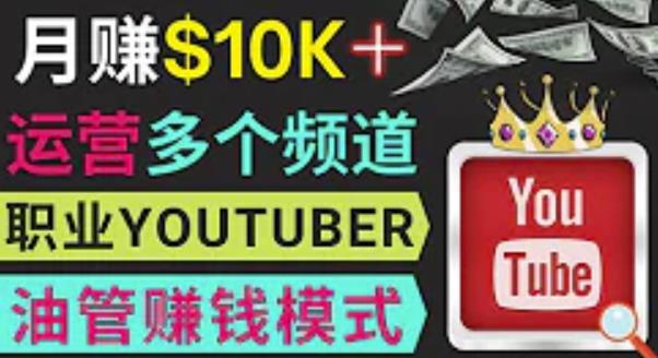 同时运作多个Youtube频道，不露脸，不录音，轻松制作热门节目，月入过万美元-网络创业副业兼职学习网