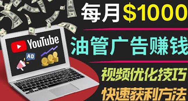 YouTube广告赚钱项目：只需发布视频就有收入，月入7000+副业-网络创业副业兼职学习网