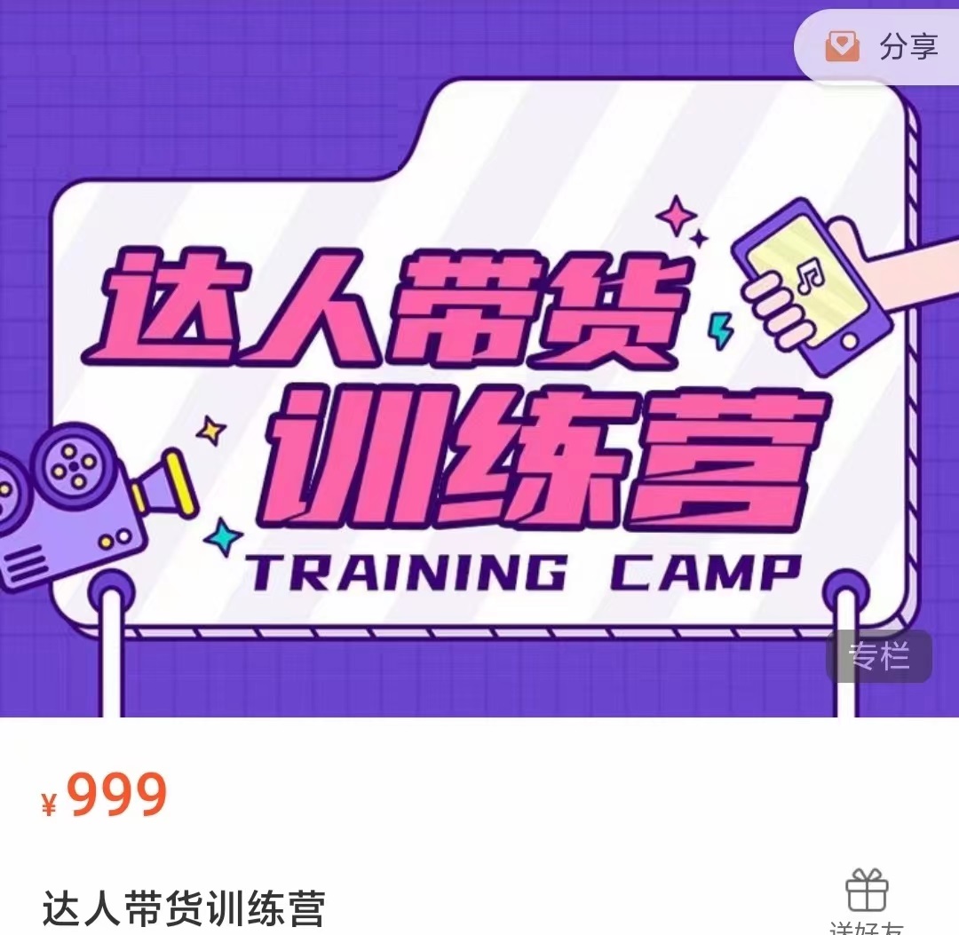达人带货训练营，低成本直播间搭建，零基础带货型短视频制作（价值999元）-网络创业副业兼职学习网