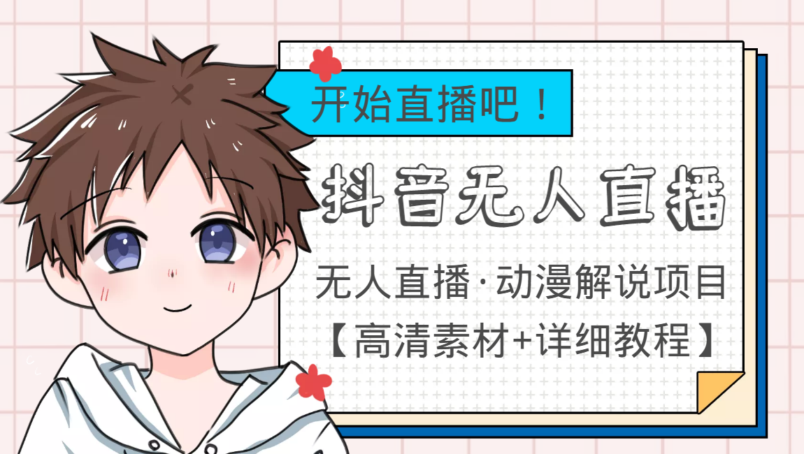 外面收费899最新抖音无人直播动漫解说项目,单号日入500+【高清素材+教程】-网络创业副业兼职学习网