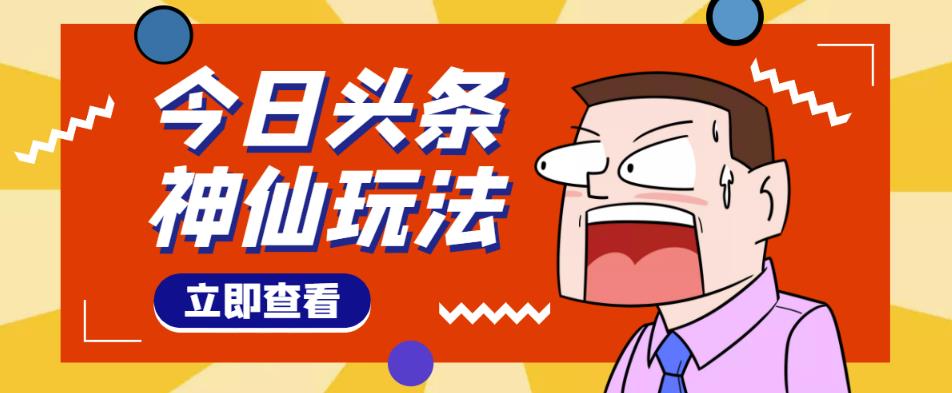 头条神仙玩法秒过原创，不需要剪辑文案配音，全程手机无脑操作，单号一天几十-网络创业副业兼职学习网