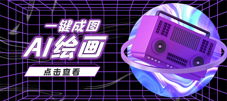 抖音最近很火的变现玩法,AI绘画一键成图,日赚几百几千元!-网络创业副业兼职学习网