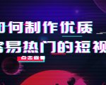 如何制作优质容易热门的短视频：别人没有的，我们都有 实操经验总结-网络创业副业兼职学习网