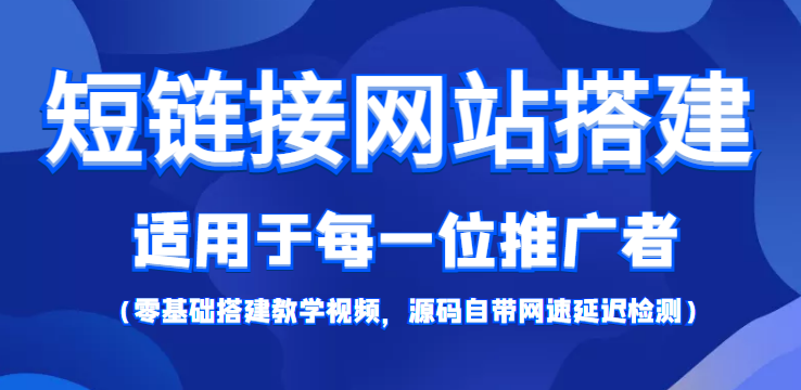 短链接网站搭建:适合每一位网络推广用户【搭建教程+源码】-网络创业副业兼职学习网