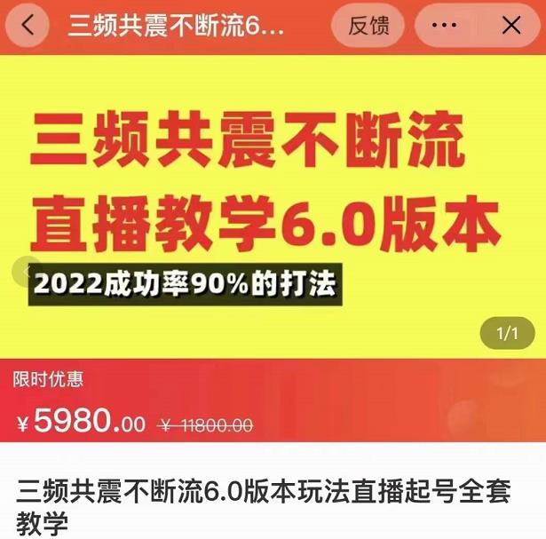 三频共震不断流直播教学6.0版本，2022成功率90%的打法，直播起号全套教学-网络创业副业兼职学习网