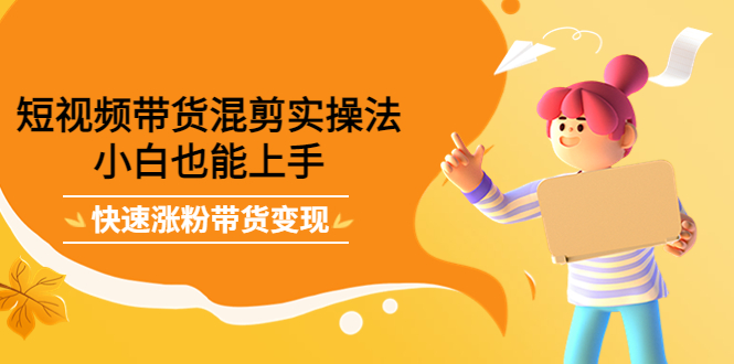 最新抖音冷门简单的蓝海直播赚钱玩法，流量大知道的人少，可做到全无人直播-网络创业副业兼职学习网