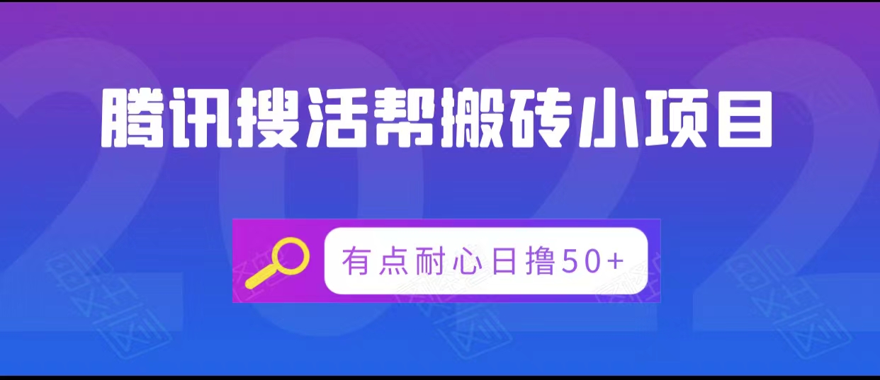 腾讯搜活帮搬砖低保小项目，有点耐心日撸50+-网络创业副业兼职学习网