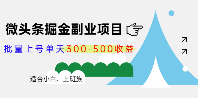 微头条掘金副业项目第4期：批量上号单天300-500收益，适合小白、上班族-网络创业副业兼职学习网
