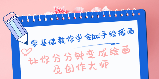 零基础教你学会ipad手绘插画,让你分分钟变成绘画及创作大师-网络创业副业兼职学习网