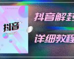 外面一直在收费的抖音账号解封详细教程,一百多个解封成功案例【软件+话术】-网络创业副业兼职学习网