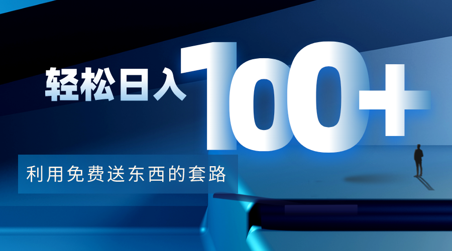 利用兔费送东西的套路，轻松日入100+【视频+文档】-网络创业副业兼职学习网