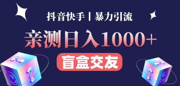 日收益1000+的交友盲盒副业丨有手就行的抖音快手暴力引流-网络创业副业兼职学习网
