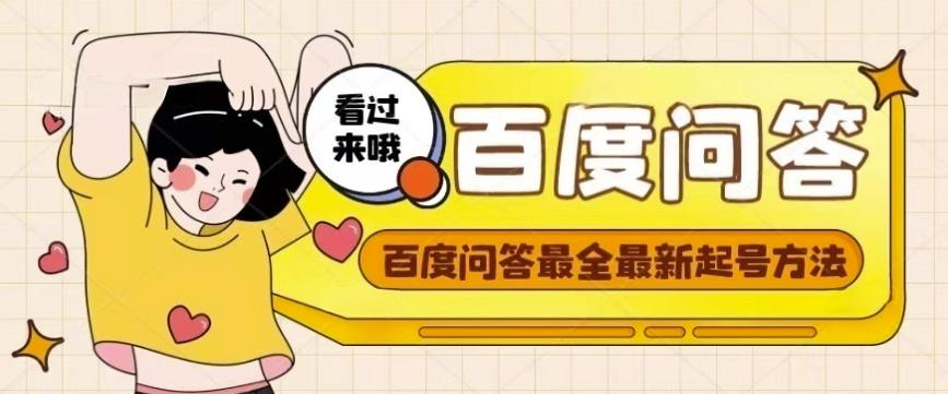 百度问答起号教程，手把手教你起号，养号，题目抢不完【视频+文档】-网络创业副业兼职学习网