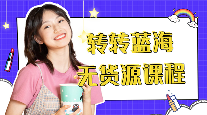 外面几大百几大千的割韭菜转转电商教程 转转蓝海无货源 多账号操作月入1w+-网络创业副业兼职学习网