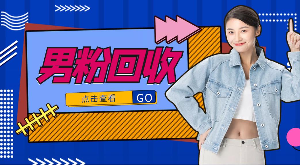 抖音美女号男粉回收项目，一个粉2元轻松日入300+【回收渠道】-网络创业副业兼职学习网