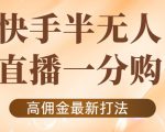外面收费1980的快手半无人一分购项目,不露脸的最新电商打法-网络创业副业兼职学习网