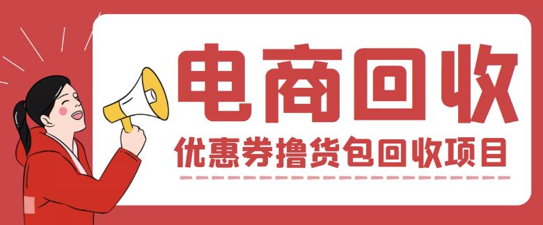 外面收费388的电商回收项目，一单利润100+-网络创业副业兼职学习网