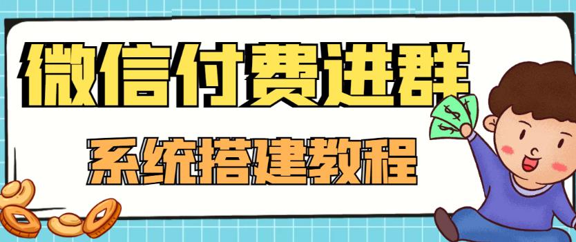 外面卖1000的红极一时的9.9元微信付费入群系统：小白一学就会（源码+教程）-网络创业副业兼职学习网