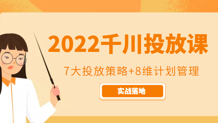 2022千川投放7大投放策略+8维计划管理，实战落地课程-网络创业副业兼职学习网