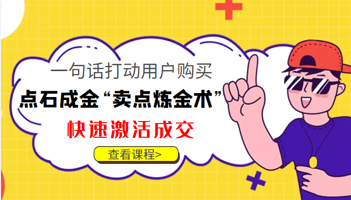 点石成金“卖点炼金术”一句话打动用户购买,快速激活成交!-网络创业副业兼职学习网