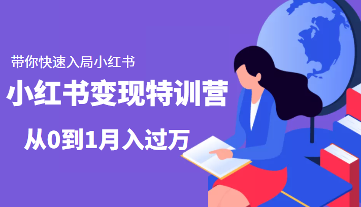 小红书变现特训营：带你快速入局小红书，从0到1月入过万-网络创业副业兼职学习网