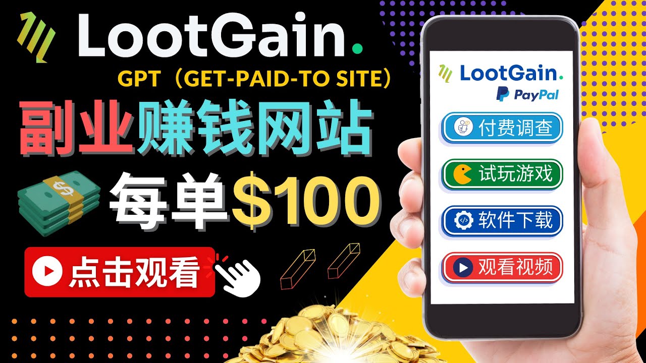 做调查下载APP, 玩游戏赚钱 – 通过GPT(Get-Paid-To)每单100美元-网络创业副业兼职学习网