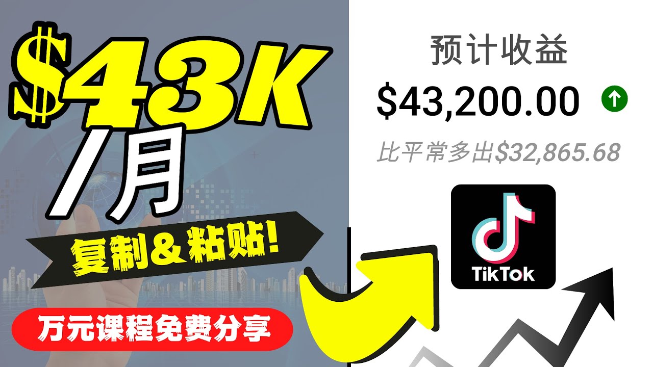 2022抖音国际版Tiktok赚钱项目：每天上传一个视频就轻松月入$43200-网络创业副业兼职学习网