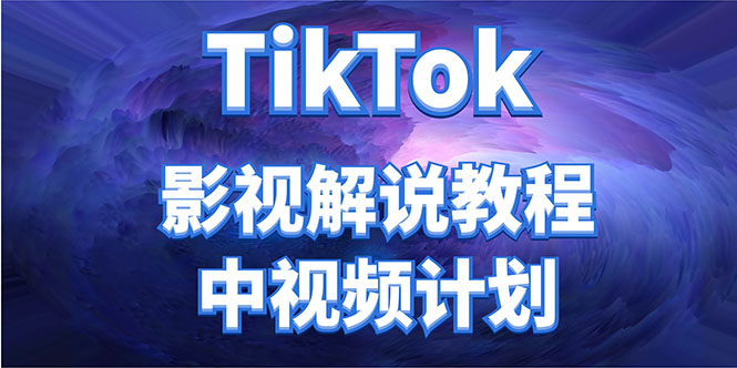 外面收费2980元的TikTok影视解说、中视频教程，比国内的中视频计划收益高-网络创业副业兼职学习网