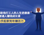 写给普通职场打工人的人生逆袭课:普通人赚钱成长课 从白手起家到年赚百万-网络创业副业兼职学习网