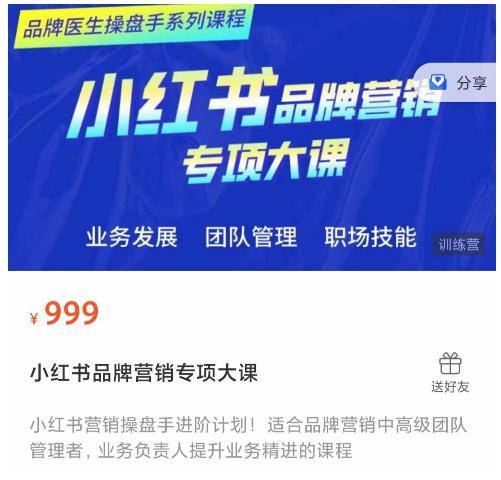 小红书品牌营销专项大课，操盘手进阶，一套能让你提升业务精进的课程-网络创业副业兼职学习网