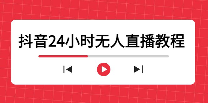 抖音24小时无人直播教程,一个人可在家操作,不封号-安全有效 (软件+教程)-网络创业副业兼职学习网