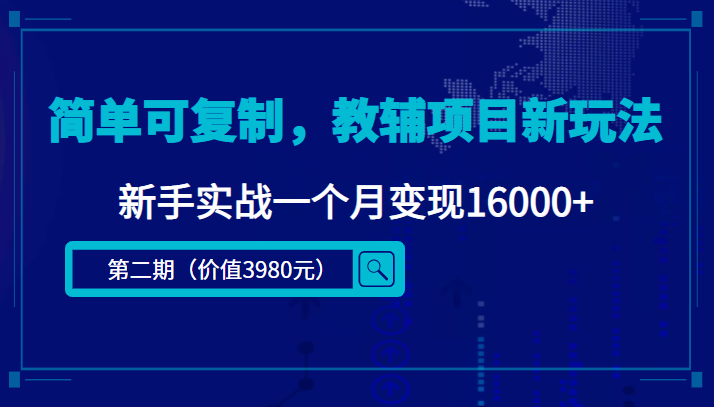 简单可复制，教辅项目新玩法，新手实战一个月变现16000+（第二期）-网络创业副业兼职学习网